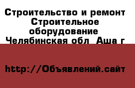 Строительство и ремонт Строительное оборудование. Челябинская обл.,Аша г.